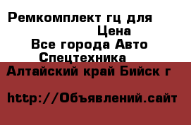 Ремкомплект гц для komatsu 707.99.75410 › Цена ­ 4 000 - Все города Авто » Спецтехника   . Алтайский край,Бийск г.